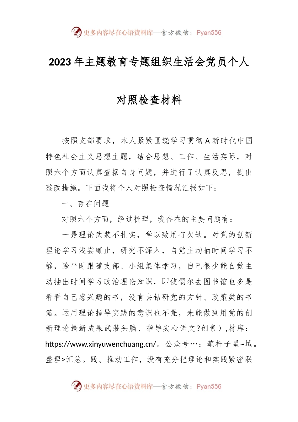2023年主题教育专题组织生活会党员 个人对照检查材料.docx_第1页