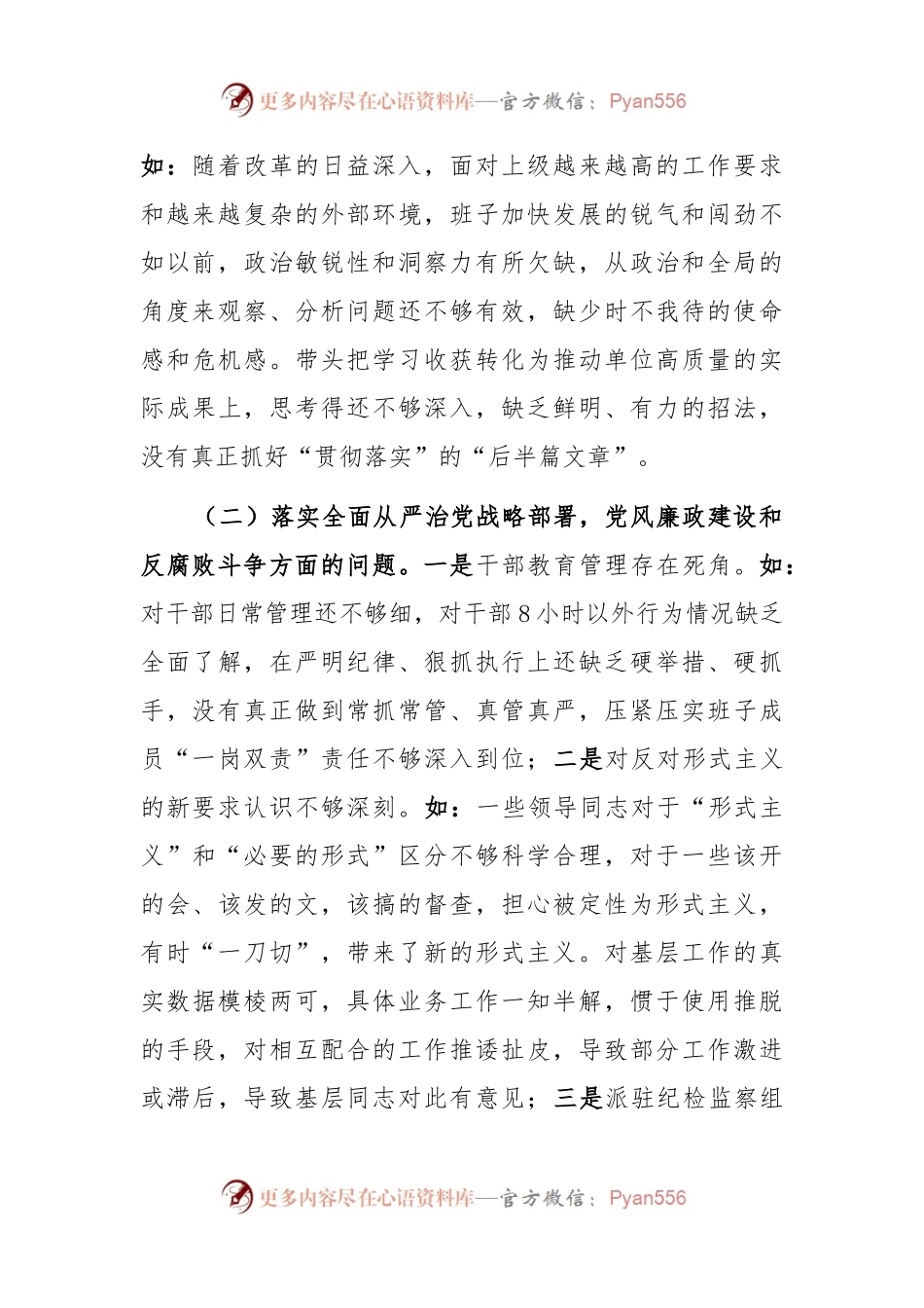 2023年农业农村局班子对照检查材料.docx_第2页
