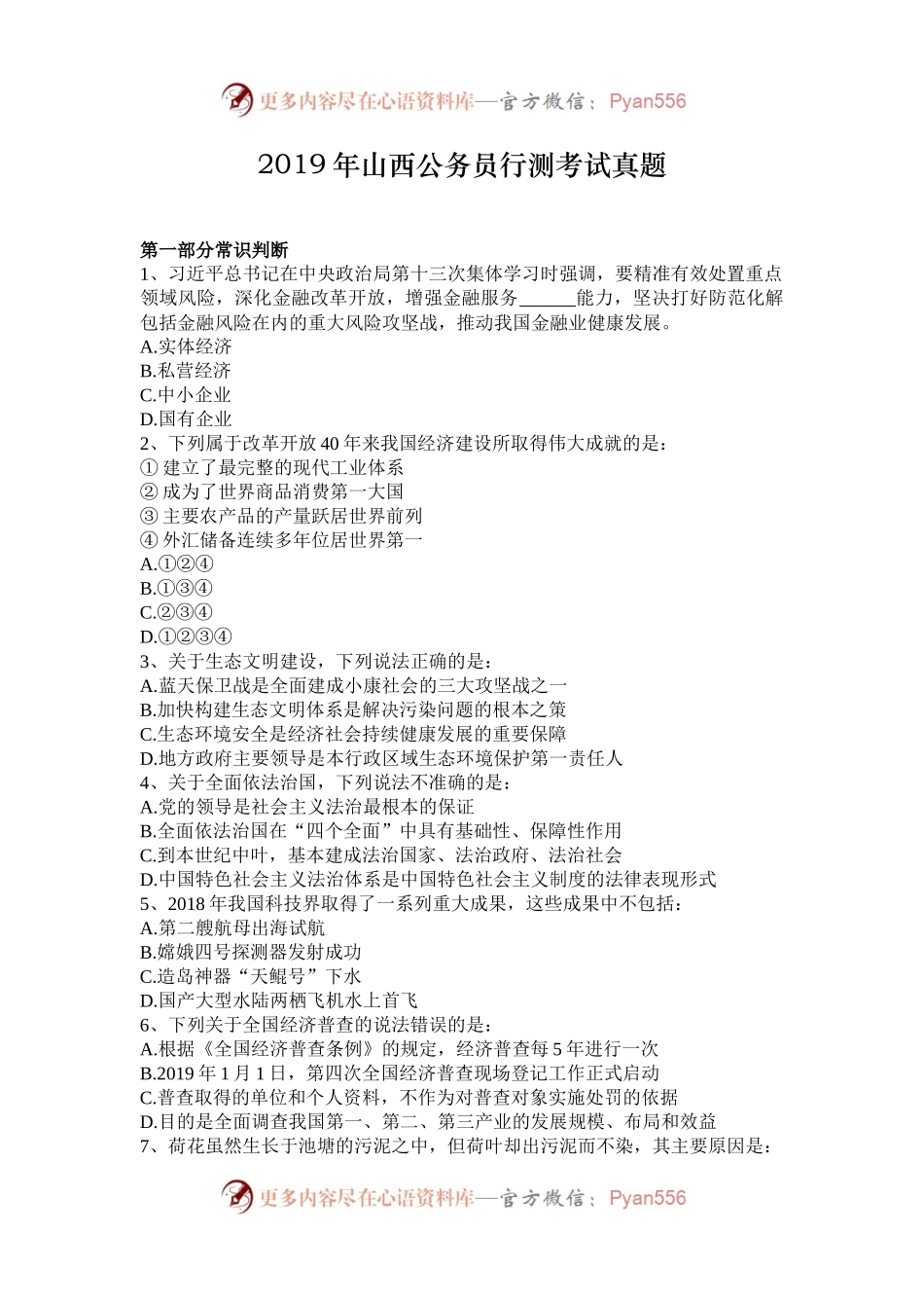 2019年山西公务员行测考试真题.docx_第1页