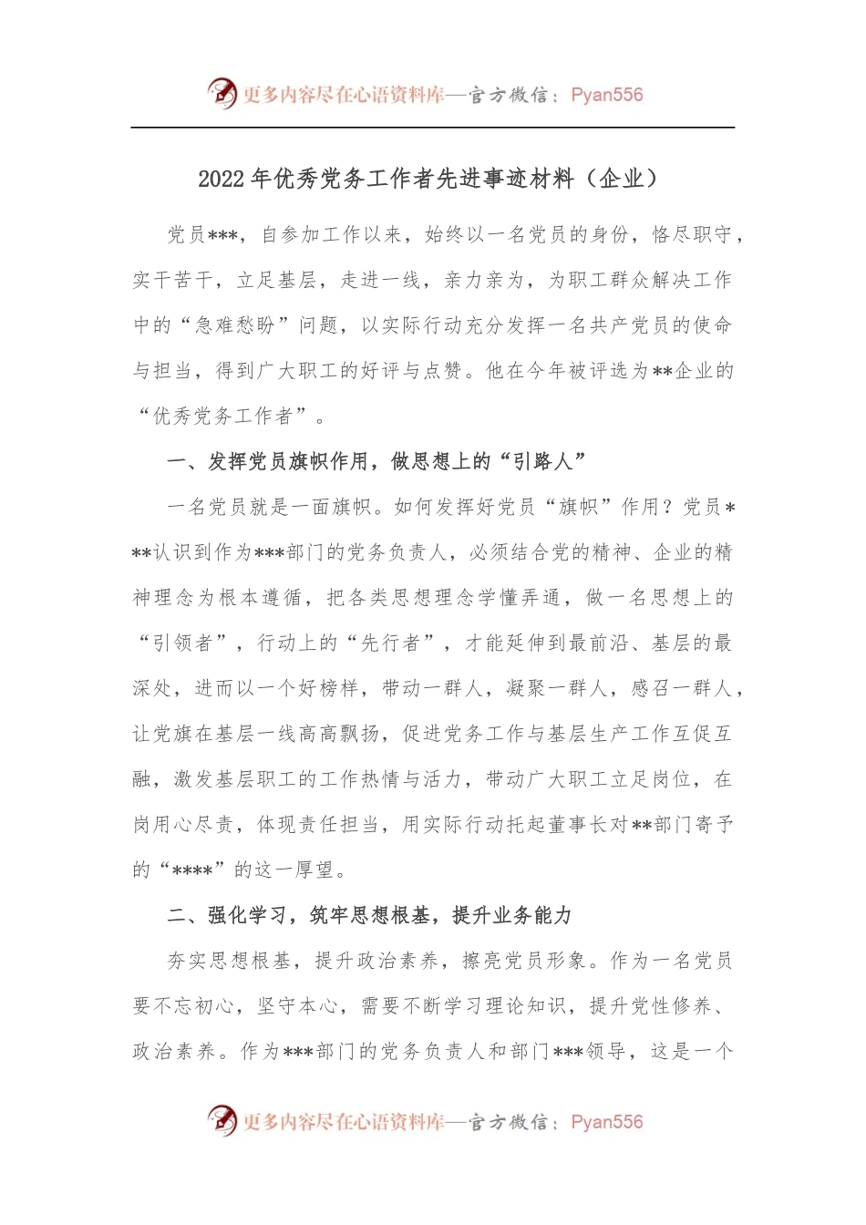 2022年优秀党务工作者先进事迹材料[企业].docx_第1页