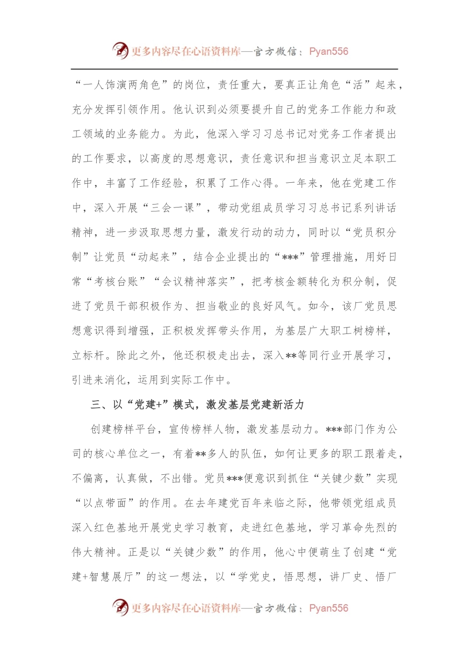 2022年优秀党务工作者先进事迹材料[企业].docx_第2页