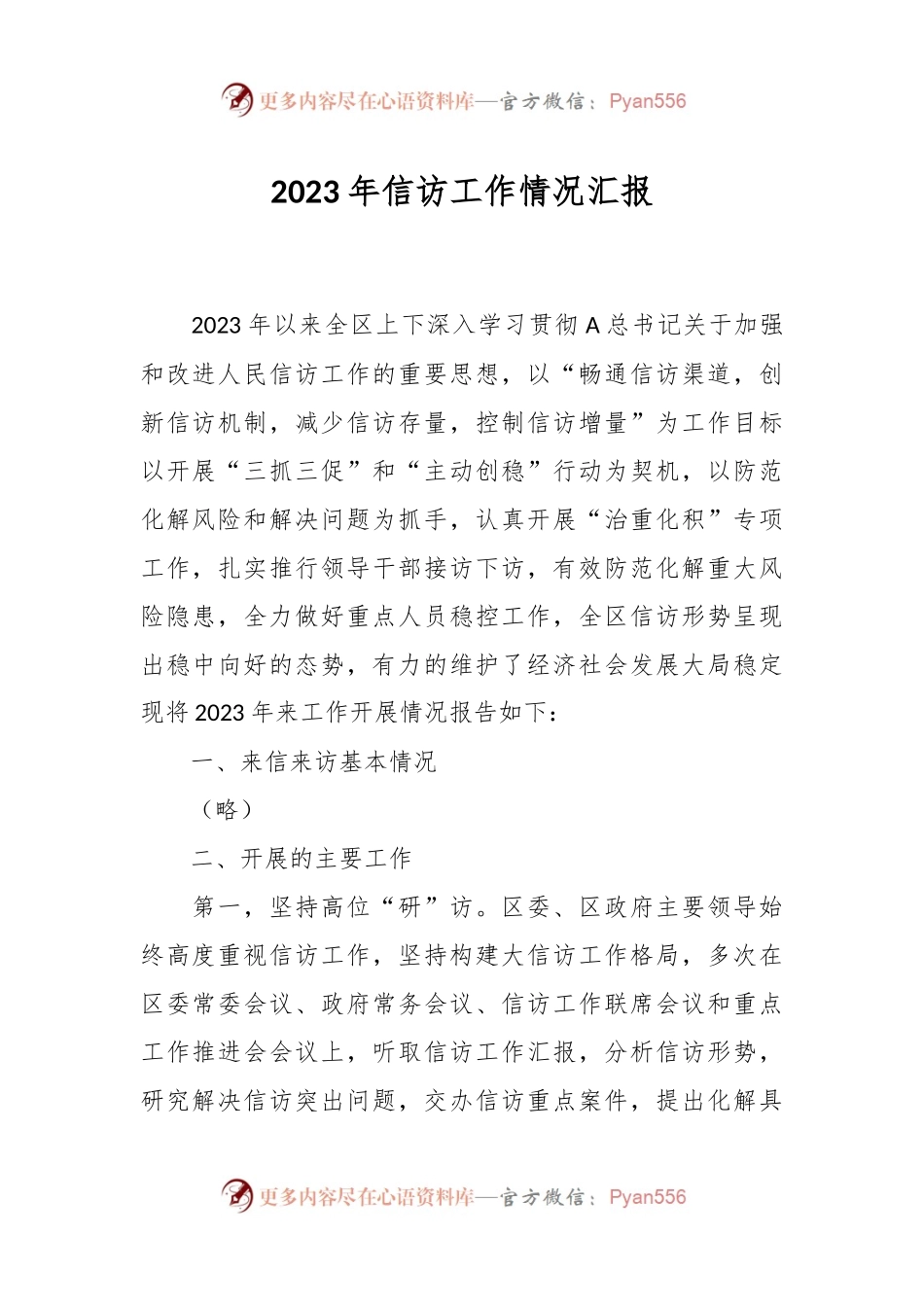 2023年信访工作情况 汇报.docx_第1页