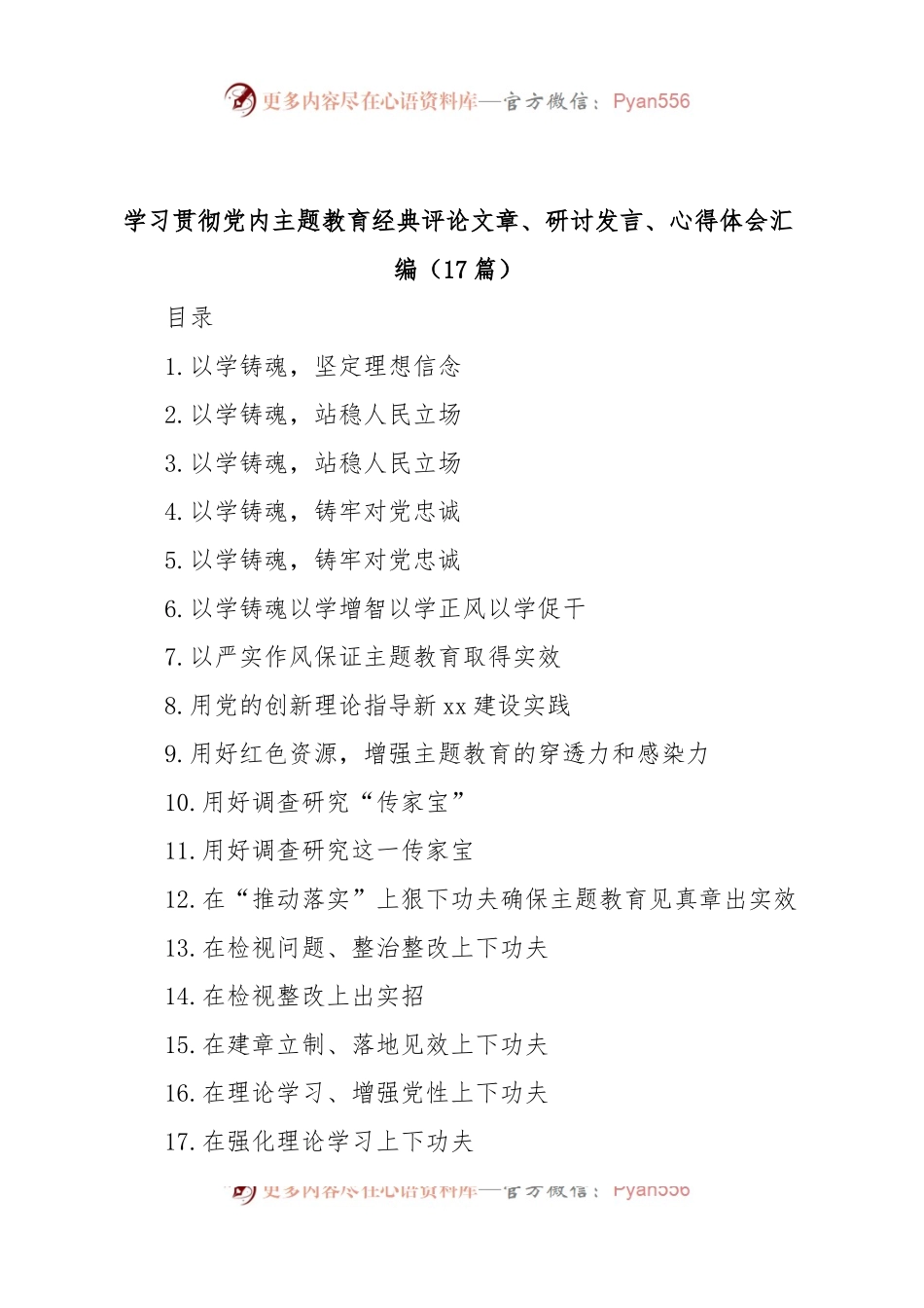 (17篇)学习贯彻党内主题教育经典评论文章、研讨发言、心得体会汇编.docx_第1页