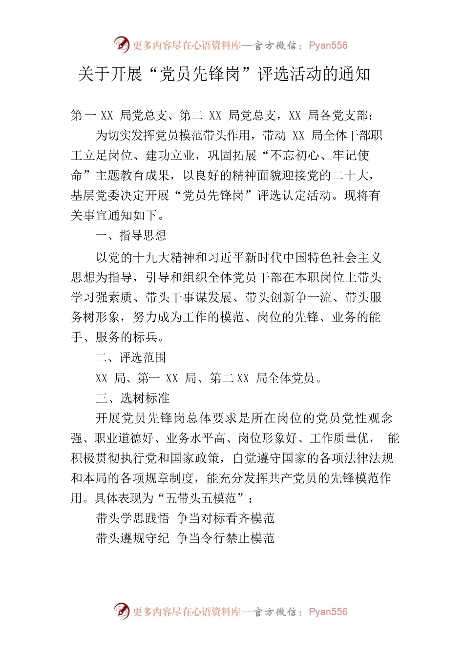2022年关于开展“党员先锋岗”评选活动的通知.docx_第1页