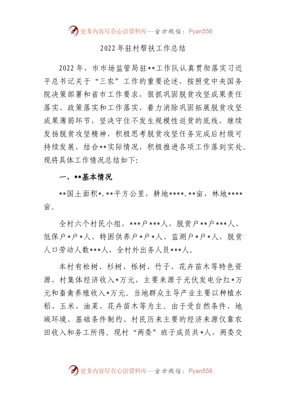 2022年驻村帮扶工作总结.docx_第1页
