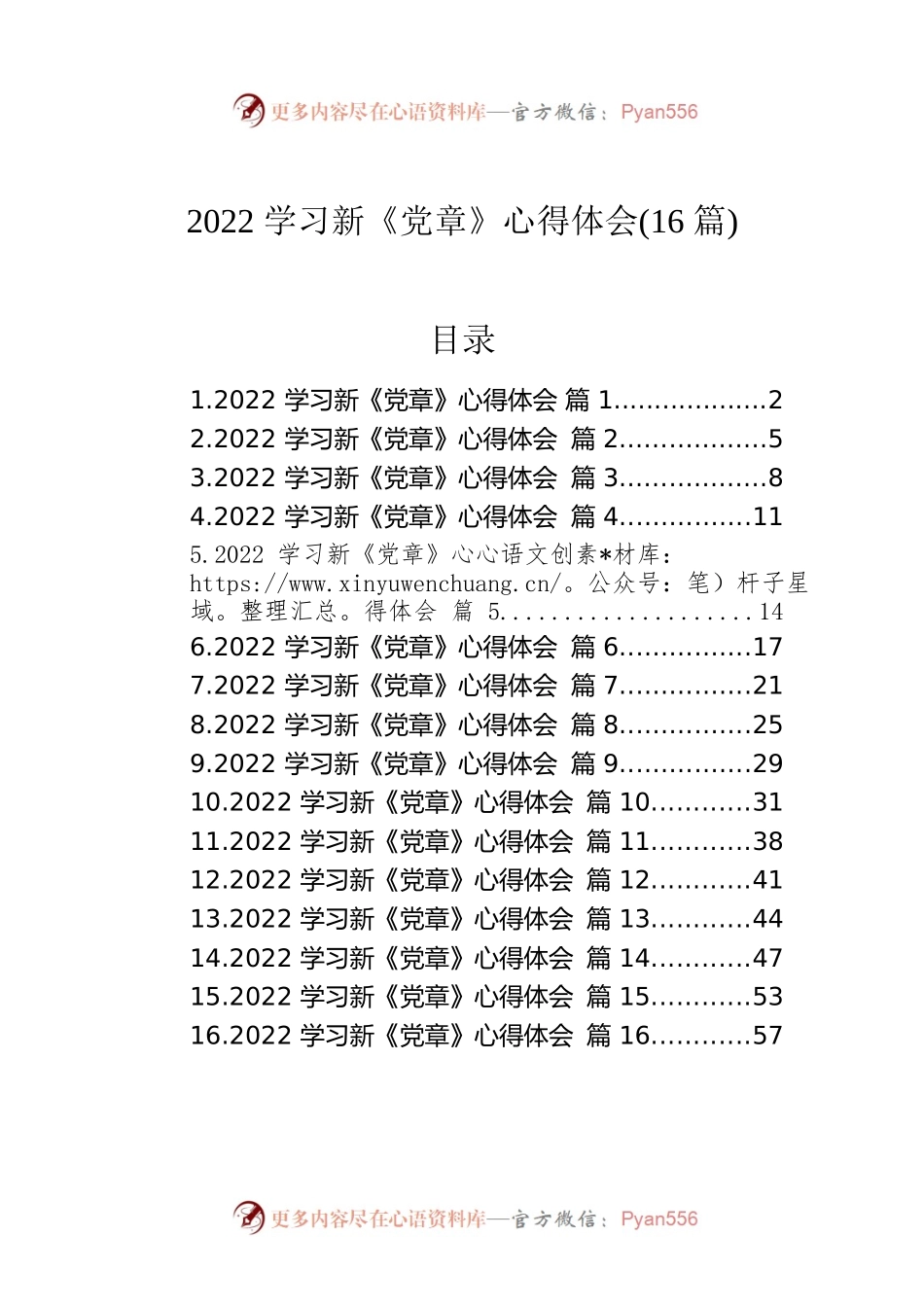 2022学习新《党章》心得体会(16篇).docx_第1页