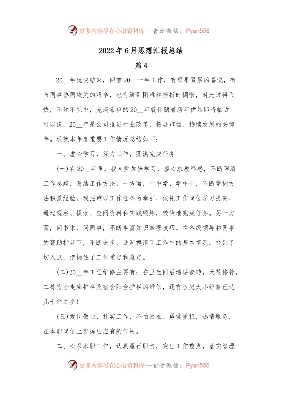2022年6月工作思想汇报总结.docx_第1页