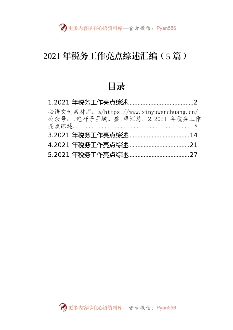 2021年税务工作亮点综述汇编（5篇）.docx_第1页