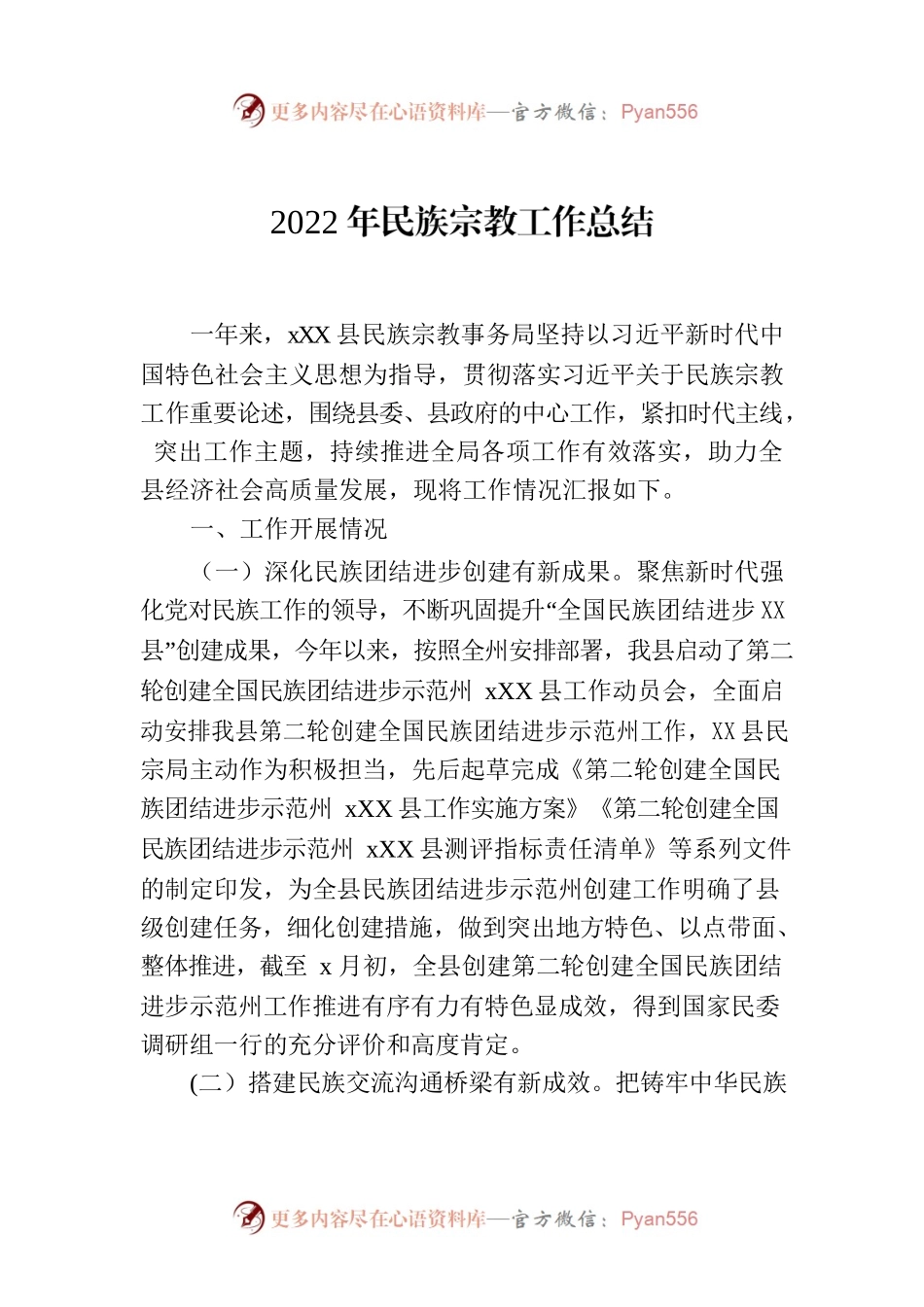 2022年民族宗教工作总结.docx_第1页