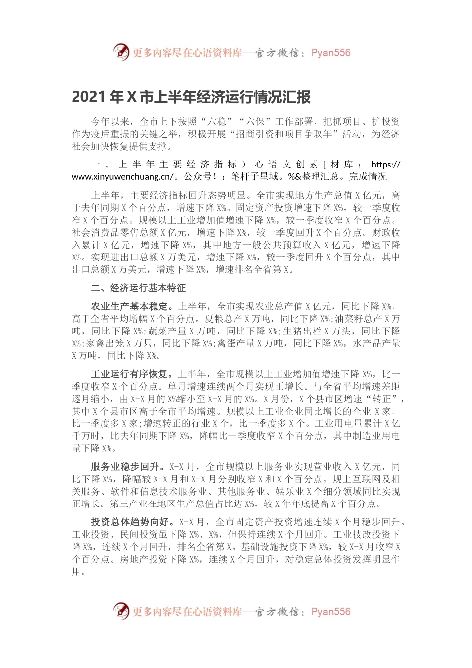 2021年X市上半年经济运行情况汇报.docx_第1页