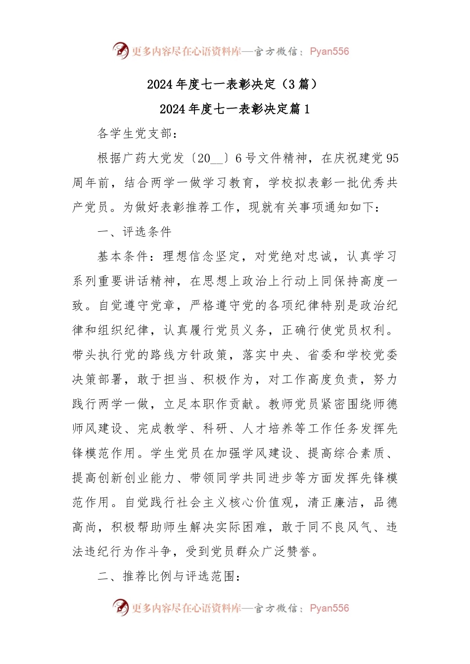 (3篇)2024年度七一表彰决定.docx_第1页