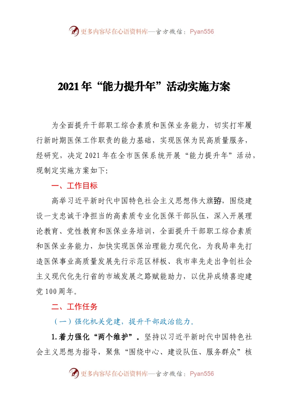 2021年“能力提升年”活动实施方案.docx_第1页