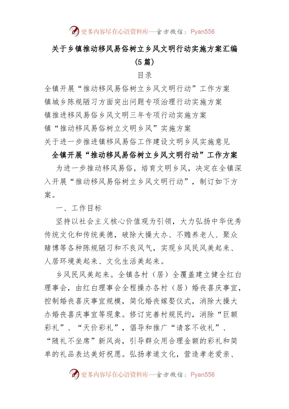 (5篇)关于乡镇推动移风易俗树立乡风文明行动实施方案汇编.docx_第1页