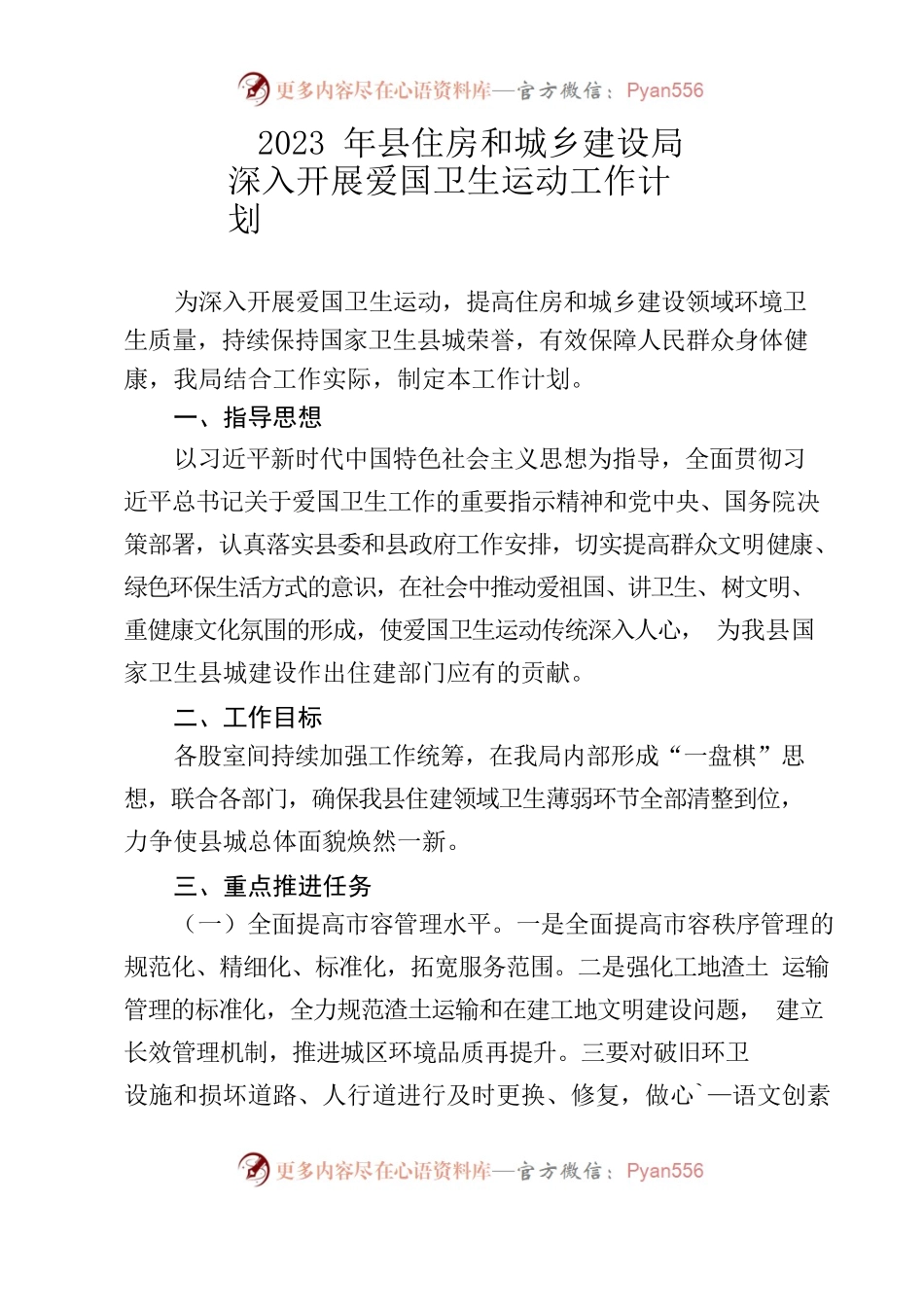 2023年县住房和城乡建设局深入开展爱国卫生运动工作计划.docx_第1页