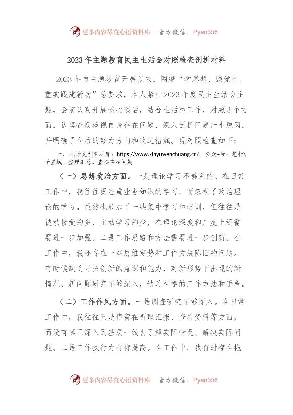 2023年主题教育民主生活会对照检查剖析材料.docx_第1页