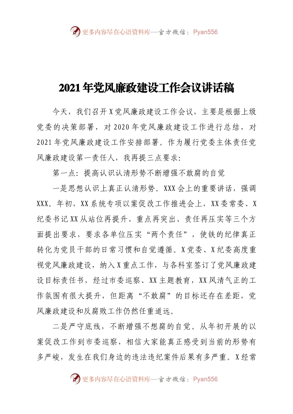 2021年党风廉政建设工作会议讲话稿.docx_第1页
