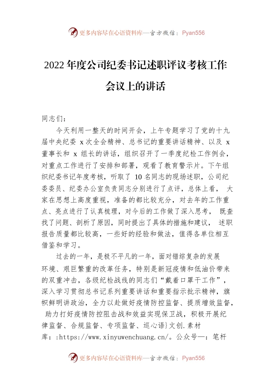 2022年度公司纪委书记述职评议考核工作会议上的讲话.docx_第1页
