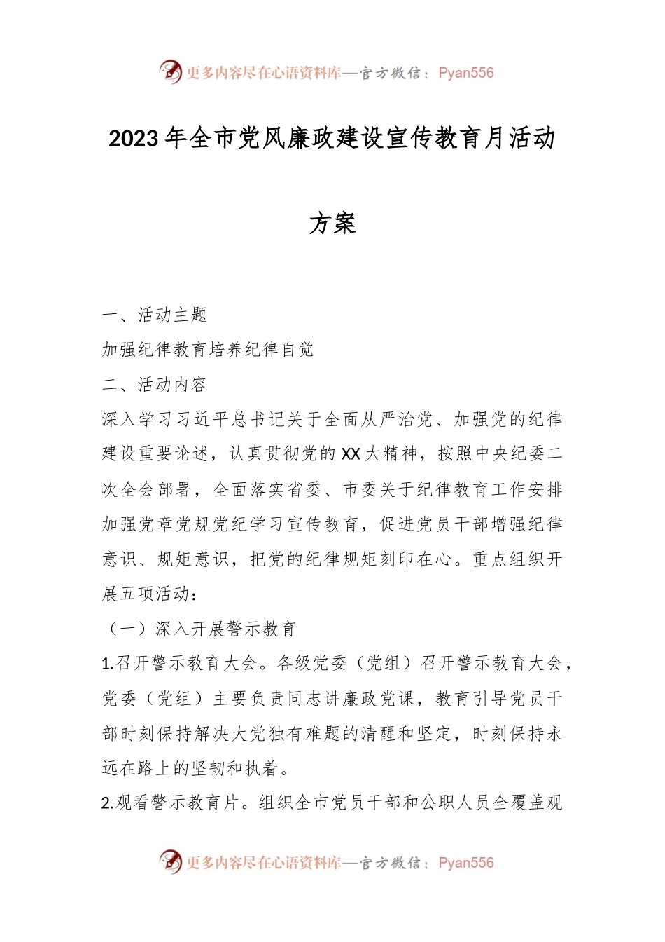 2023年全市党风廉政建设宣传教育月活动方案.docx_第1页