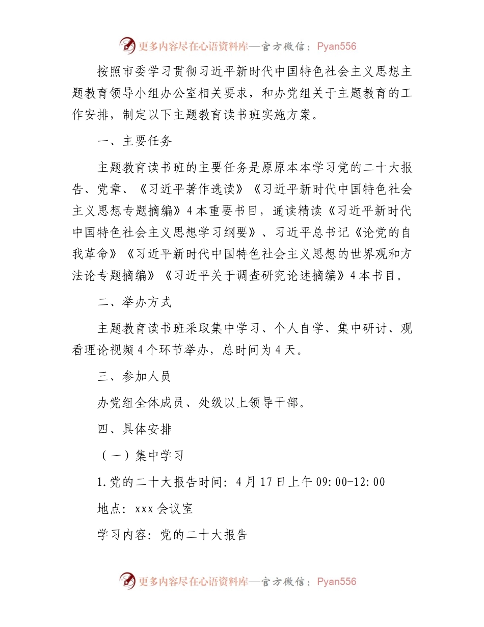 2023年主题教育读书班实施方案.docx_第1页