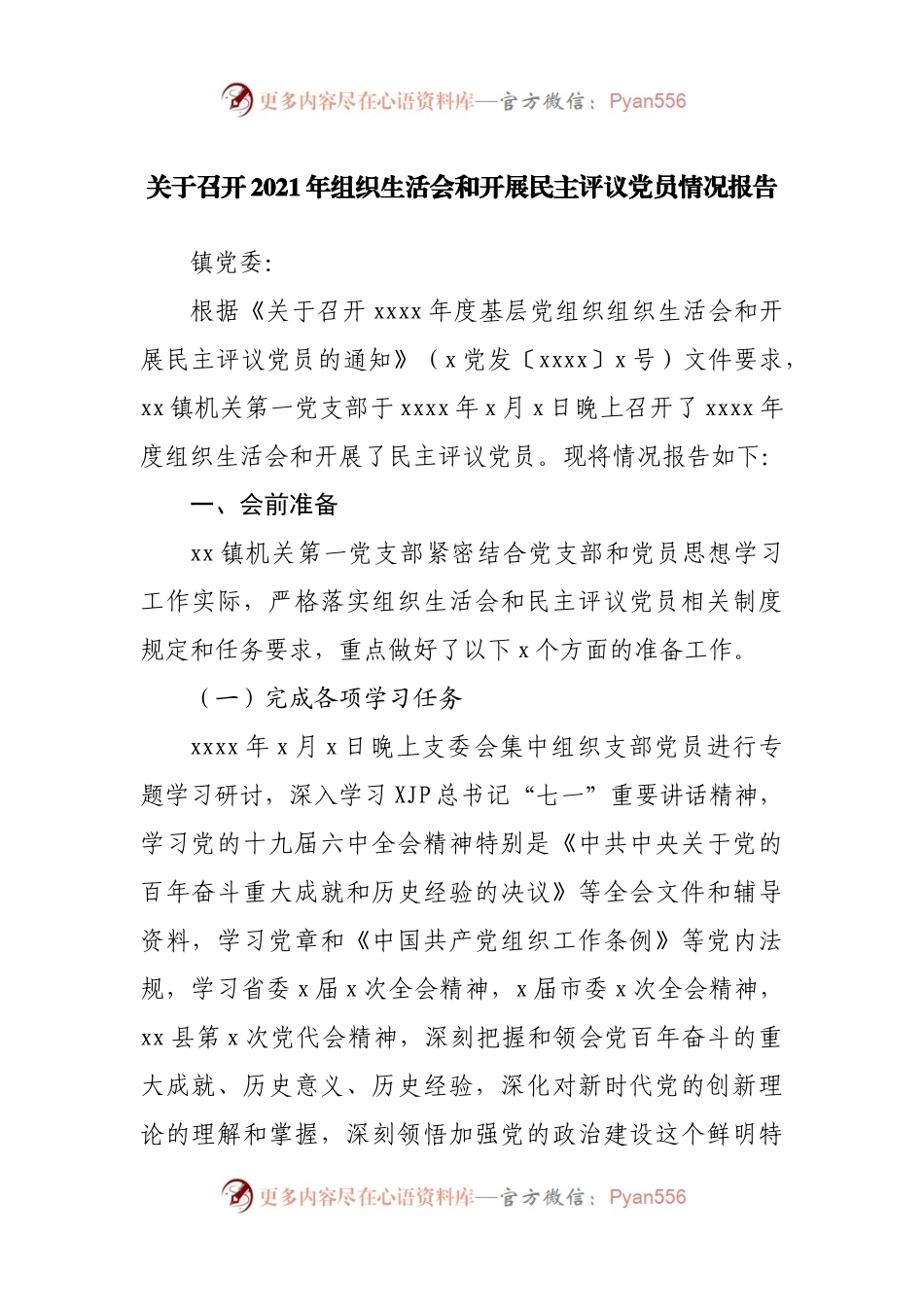 2021年组织生活会和开展民主评议党员情况报告.docx_第1页