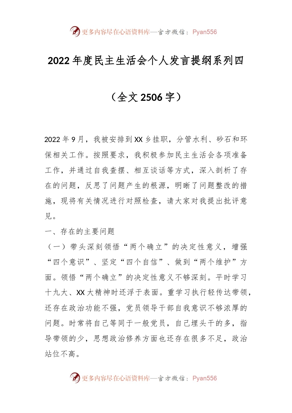 2022年度民主生活会个人发言提纲系列四.docx_第1页