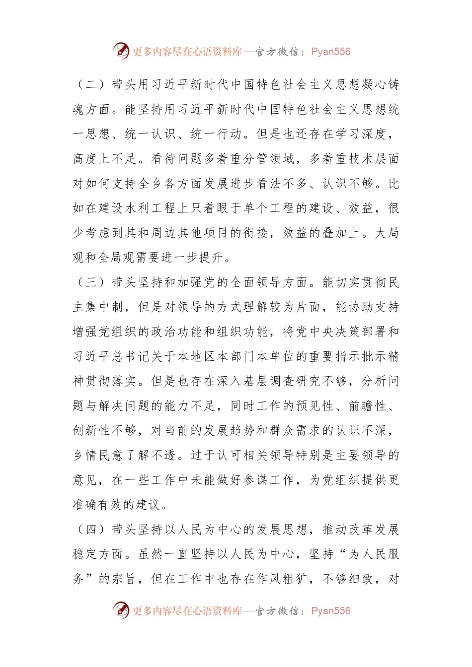 2022年度民主生活会个人发言提纲系列四.docx_第2页