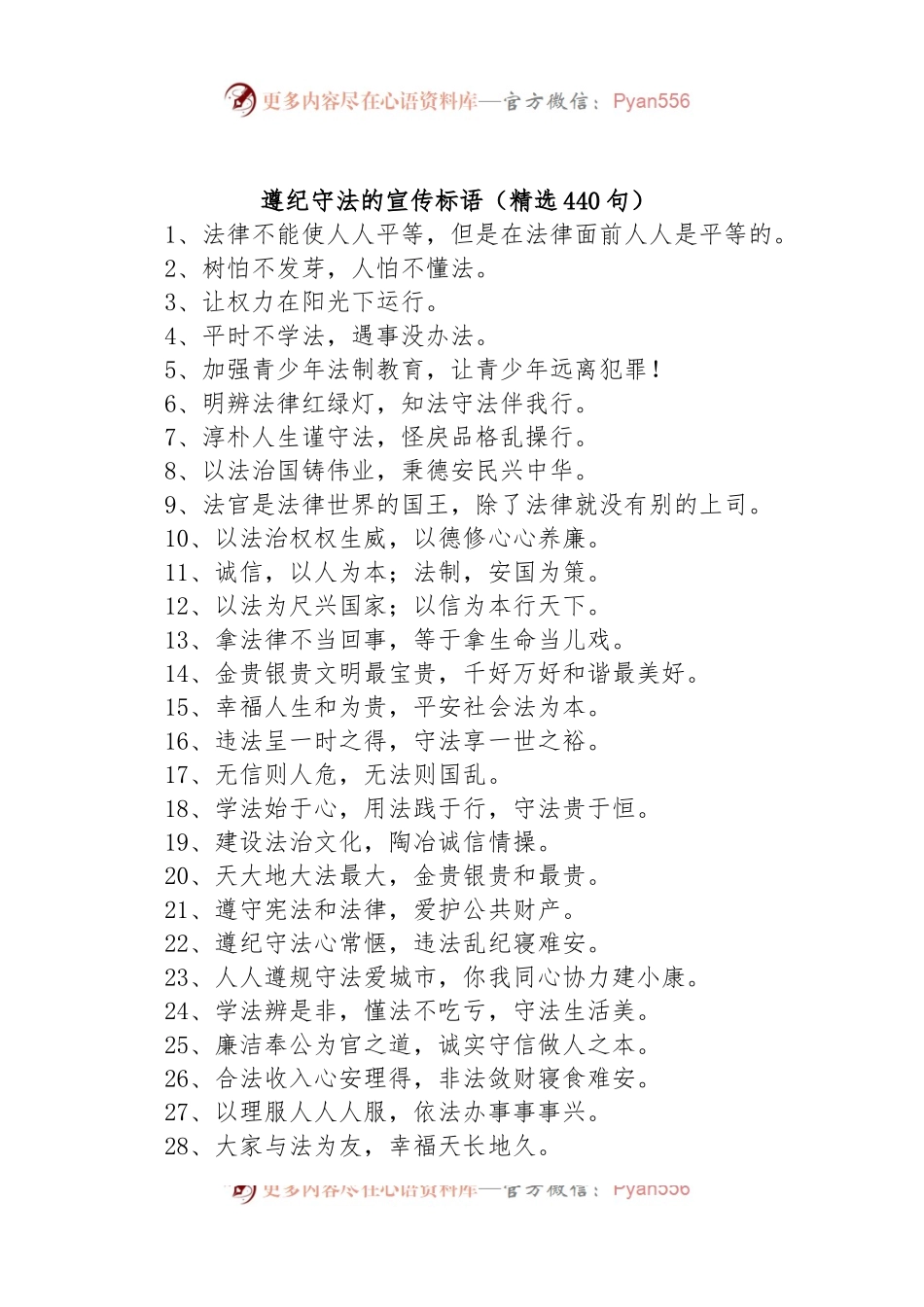 (440句)遵纪守法的宣传标语.docx_第1页