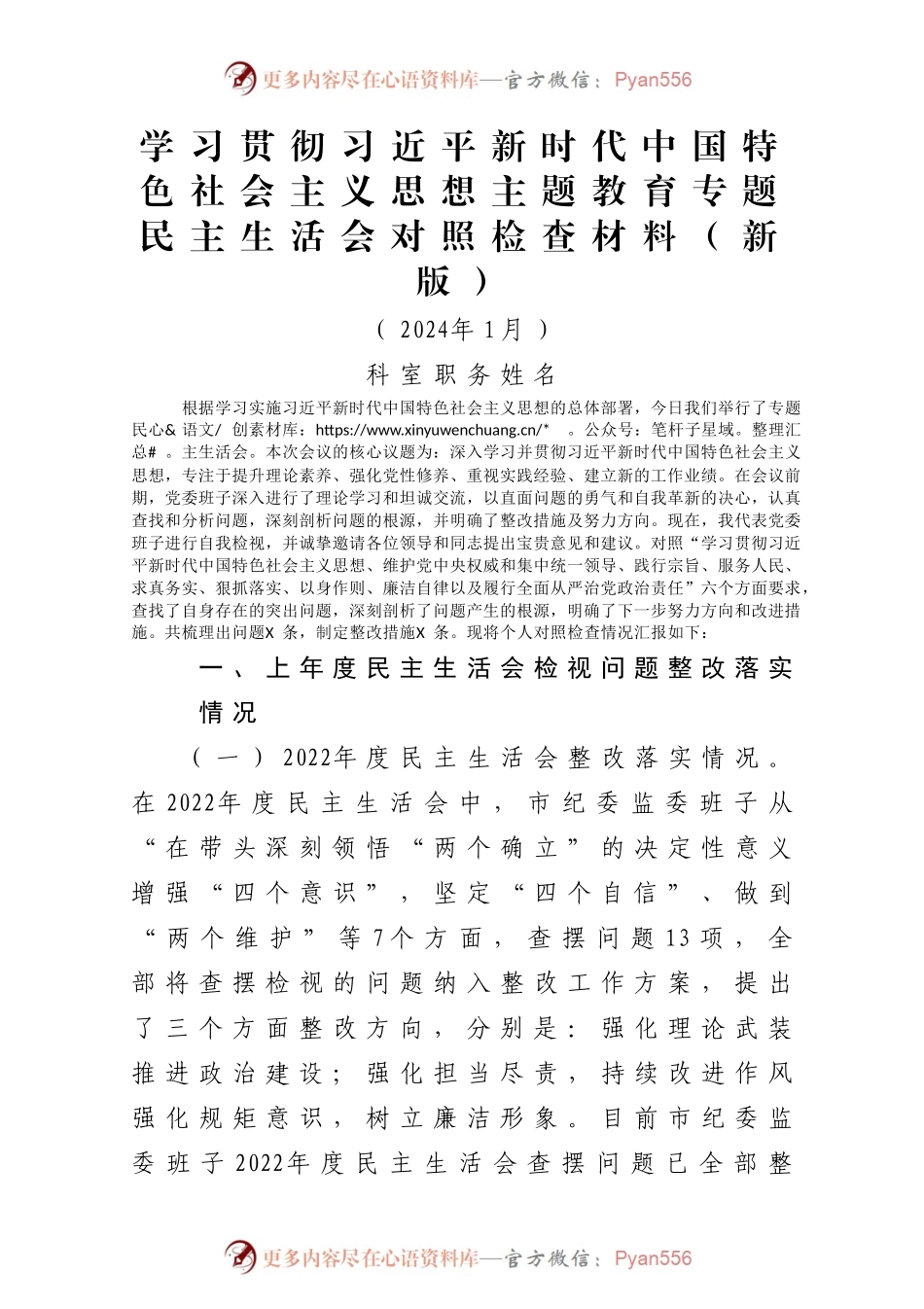 (新版)主题教育专题民主生活会对照检查材料.docx_第1页