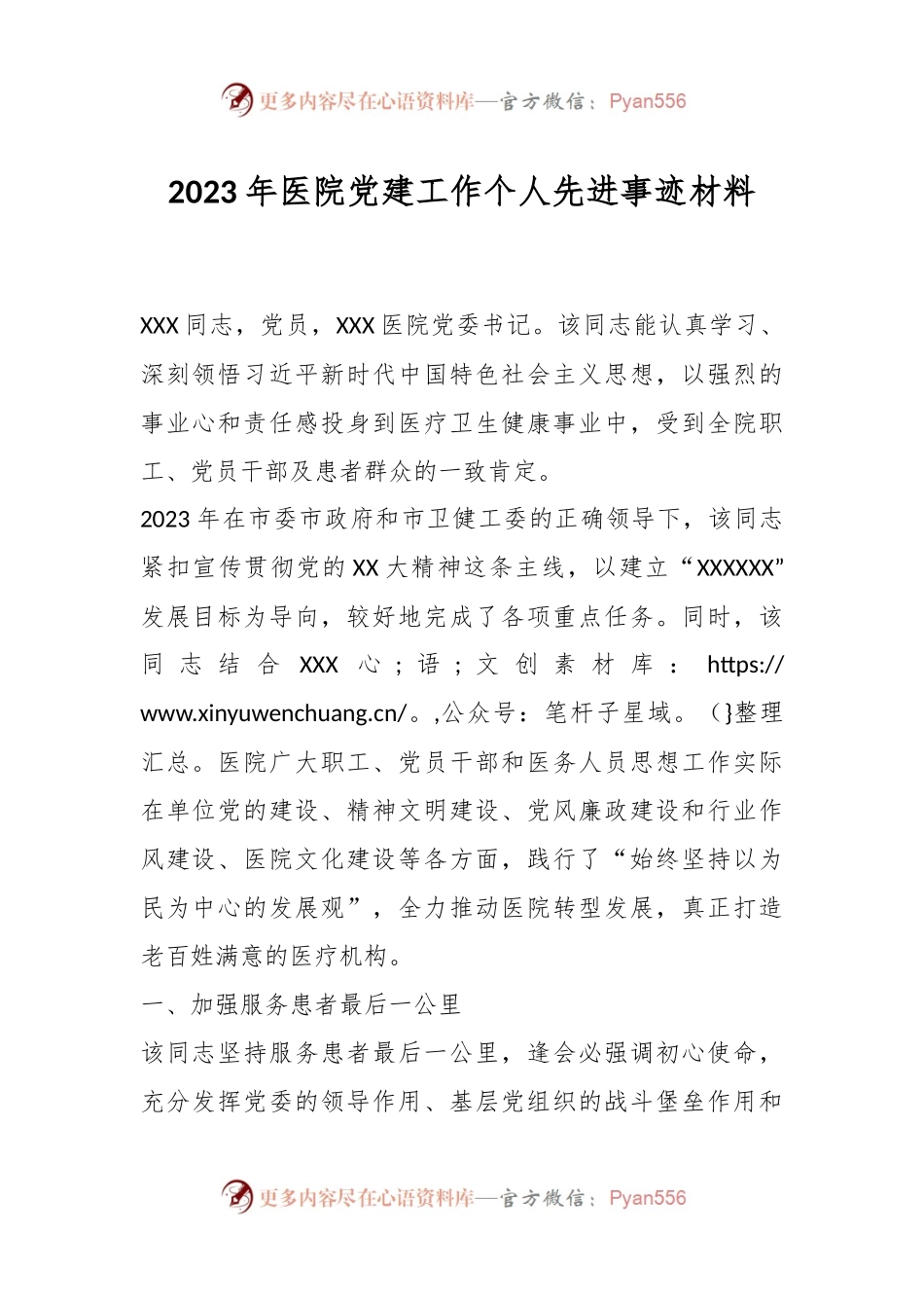 2023年医院党建工作个人先进事迹材料.docx_第1页