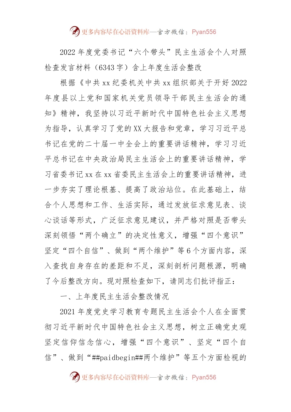 2022年度党委书记“六个带头”民主生活会个人对照检查发言材料（含上年度生活会整改落实情况）.docx_第1页