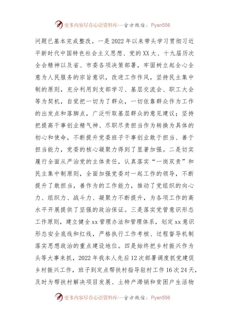 2022年度党委书记“六个带头”民主生活会个人对照检查发言材料（含上年度生活会整改落实情况）.docx_第2页