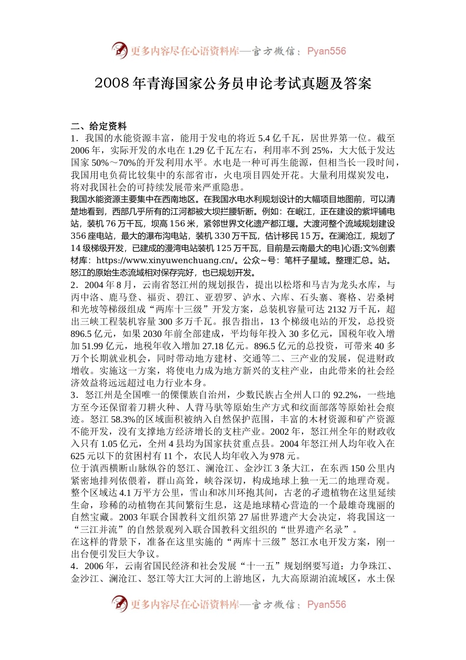 2008年青海国家公务员申论考试真题及答案.docx_第1页