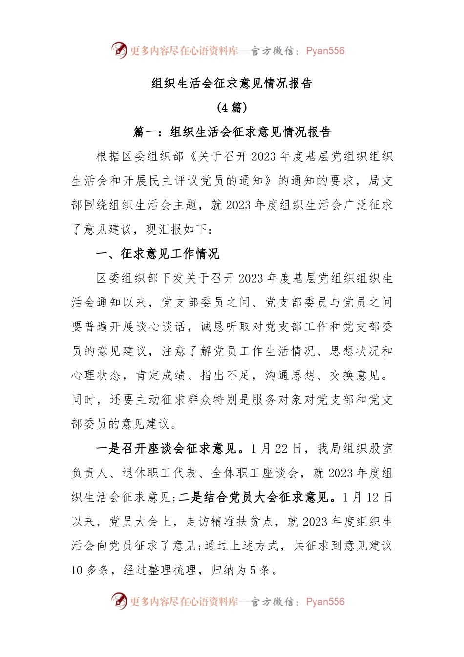 (4篇)组织生活会征求意见情况报告.docx_第1页