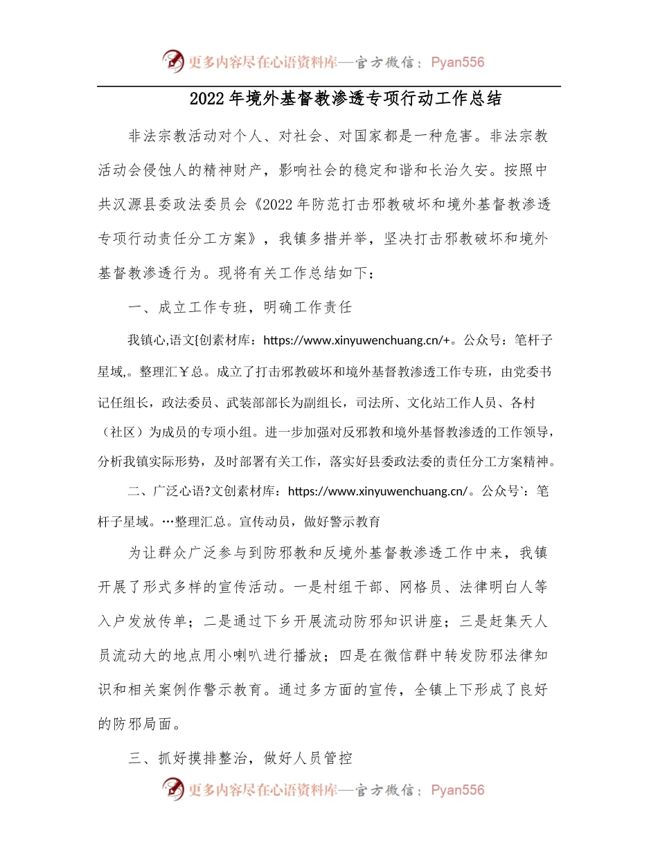 2022年境外基督教渗透专项行动工作总结.docx_第1页