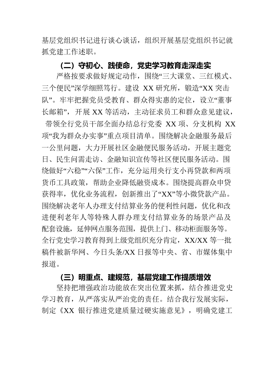 (银行）xx书记xx年度抓基层党建工作述职报告.docx_第2页