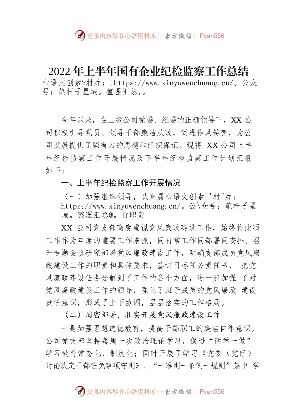 2022年上半年国有企业纪检监察工作总结.docx_第1页