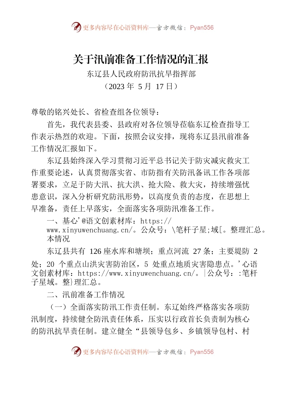 2023.5.17-关于汛前准备工作情况的汇报.docx_第1页