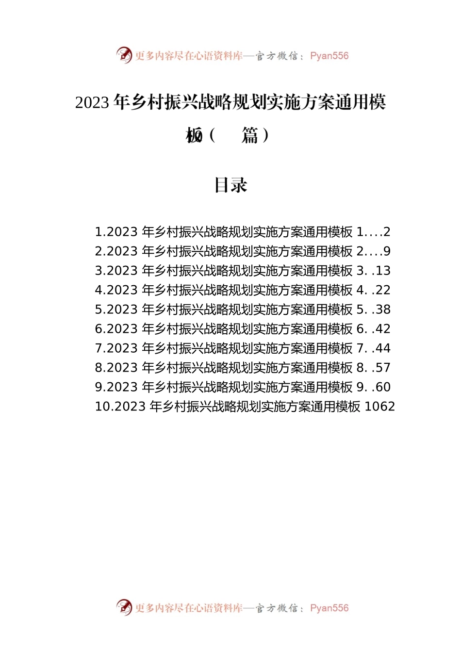 2023年乡村振兴战略规划实施方案通用模板（10篇）.docx_第1页