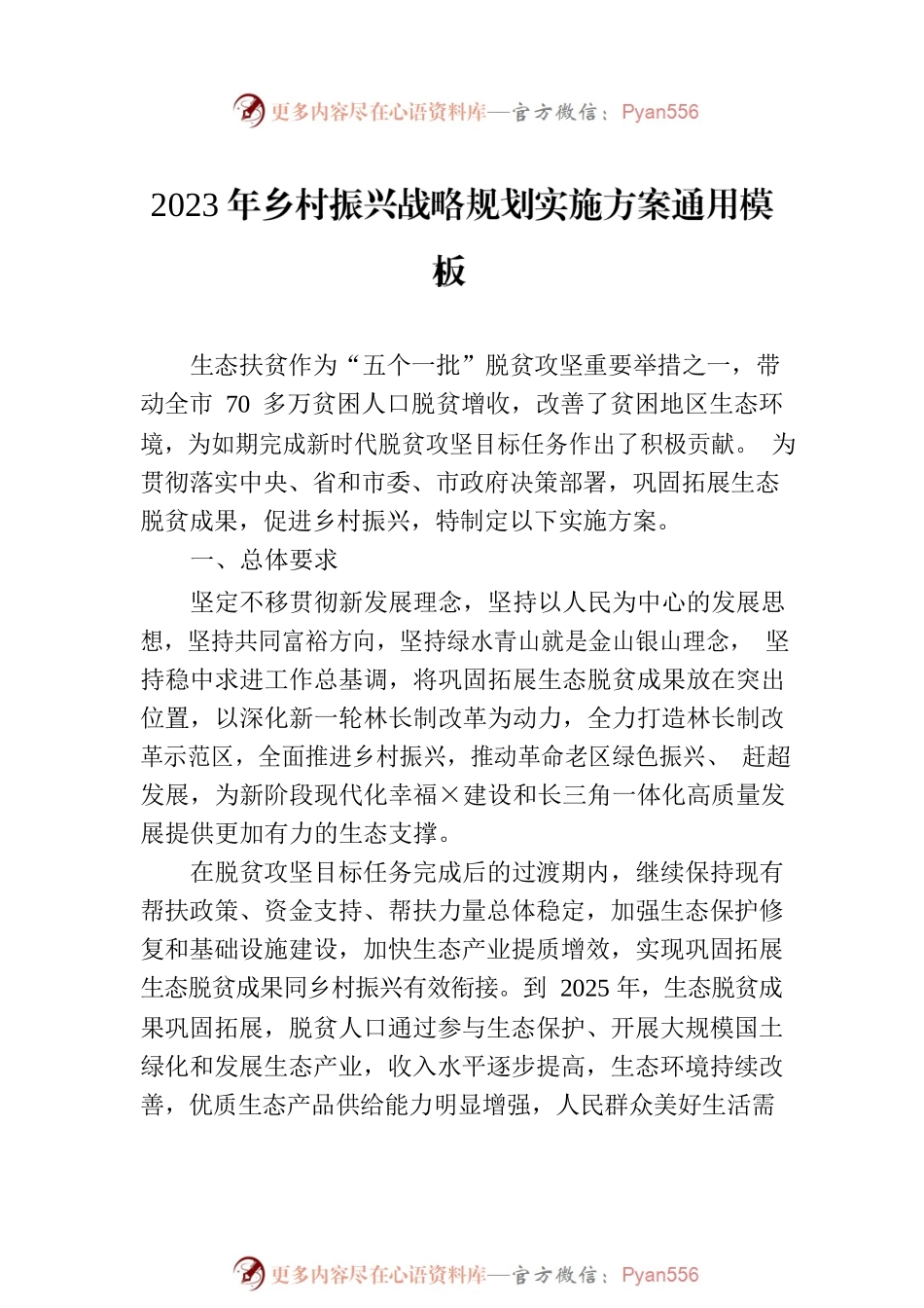 2023年乡村振兴战略规划实施方案通用模板（10篇）.docx_第2页