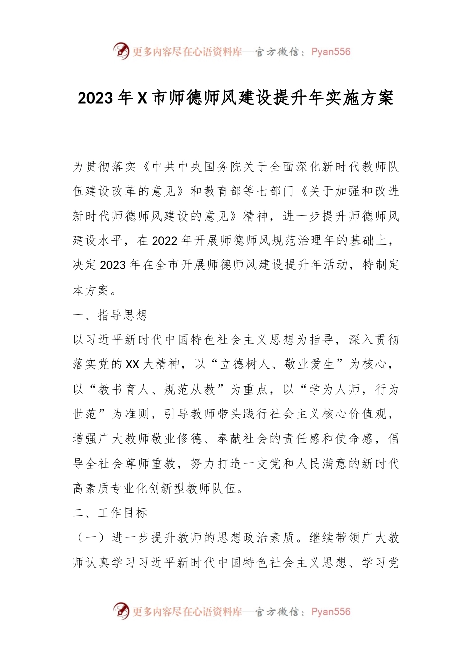 2023年X市师德师风建设提升年实施方案.docx_第1页