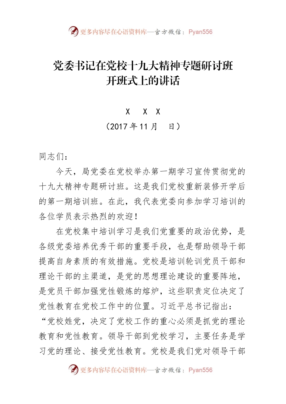 20171107十九大专题培训班开班式上的讲话(1).docx_第1页