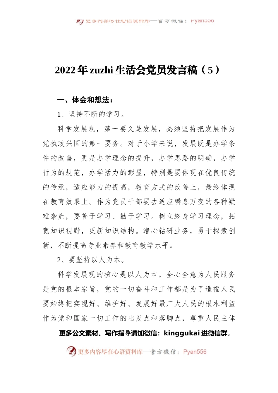 2022年组织生活会党员发言稿（5）.docx_第1页