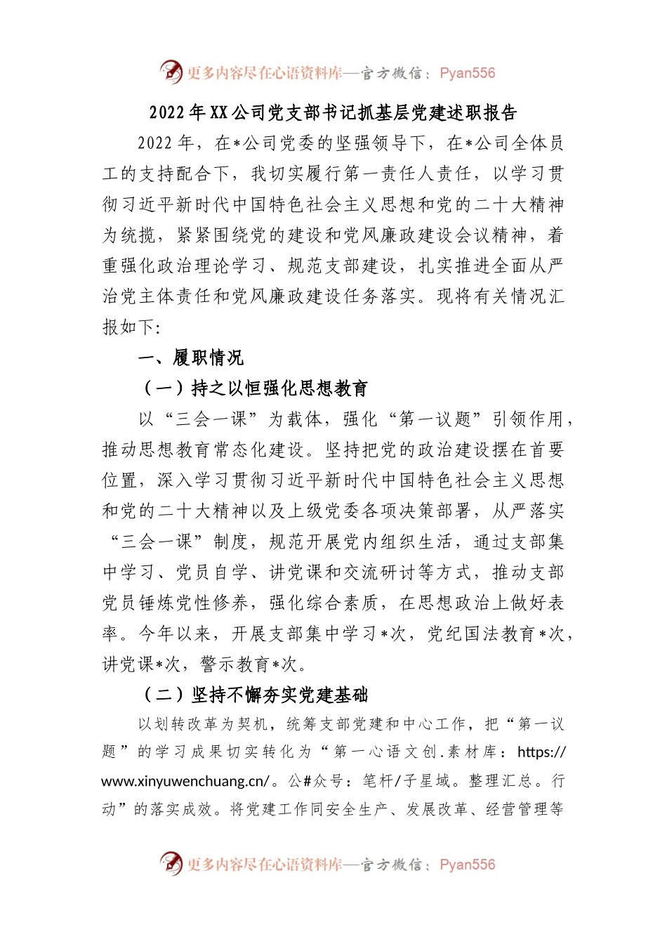 2022年公司党支部书记抓基层党建述职报告.docx_第1页