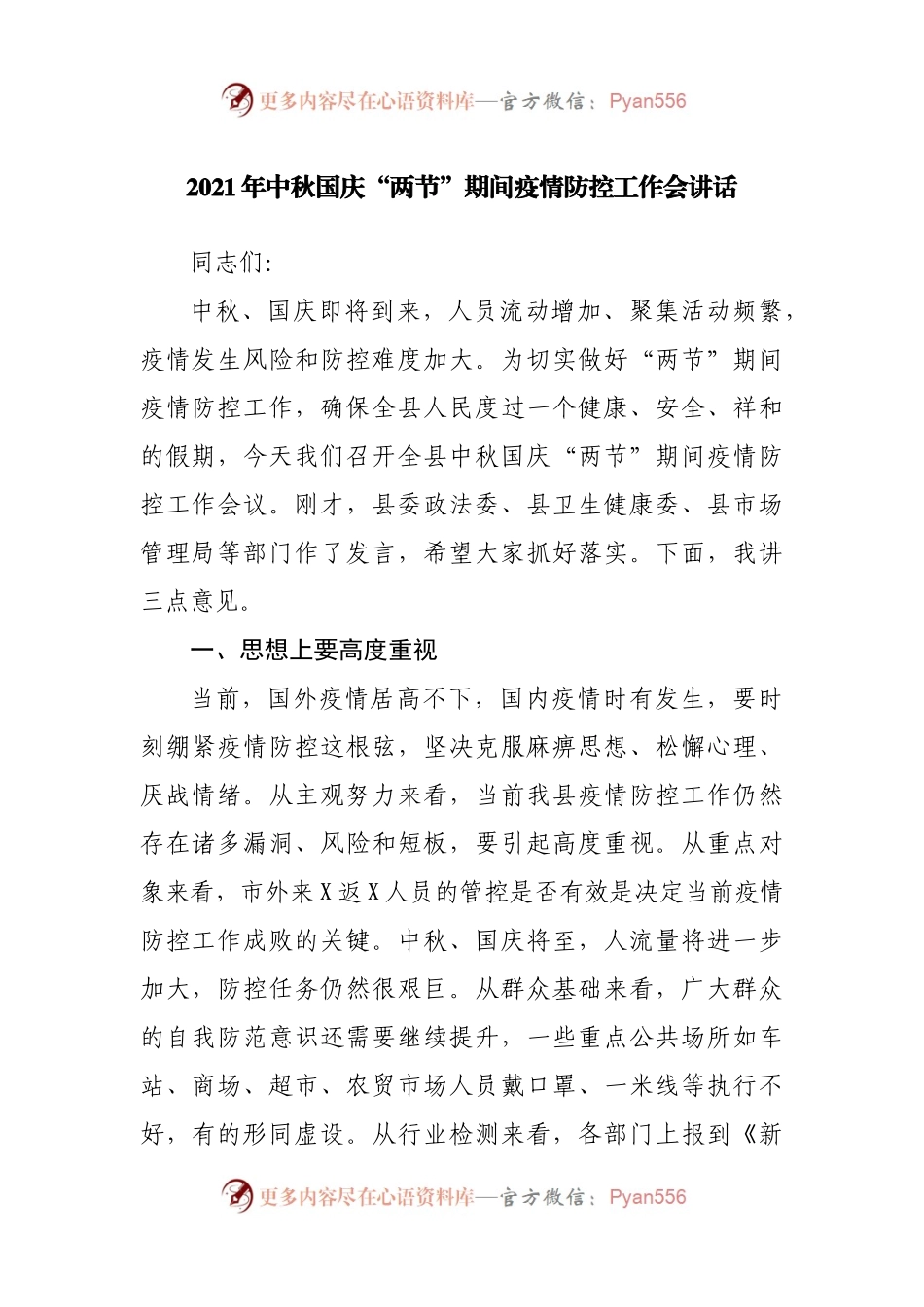 2021年中秋国庆“两节”期间疫情防控工作会讲话.docx_第1页
