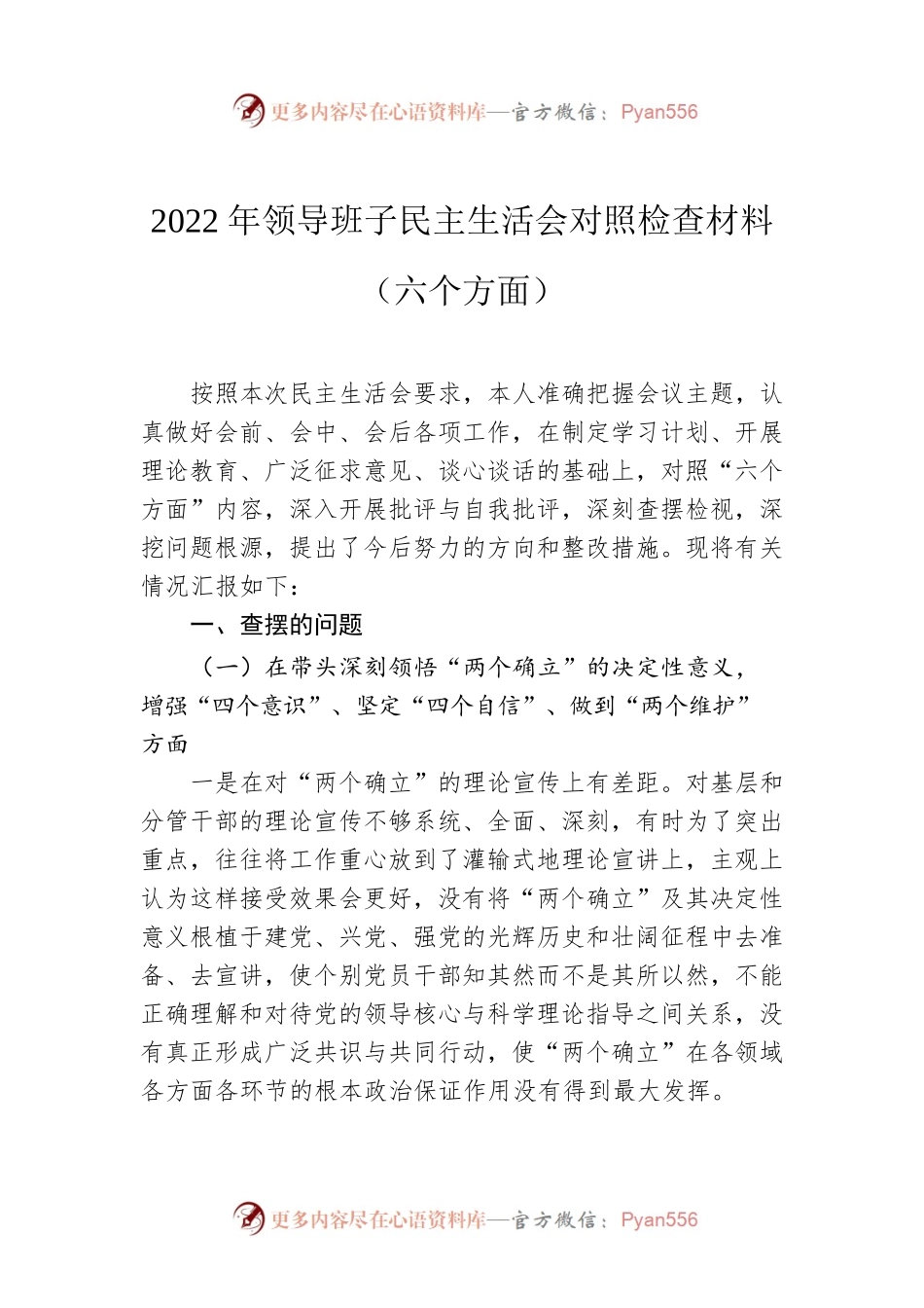 2022年领导班子民主生活会对照检查材料（六个方面）.docx_第1页