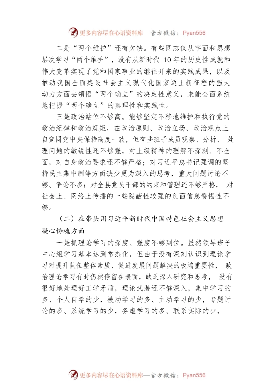2022年领导班子民主生活会对照检查材料（六个方面）.docx_第2页