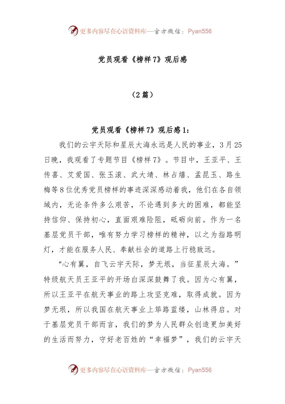 (2篇)党员观看《榜样7》观后感.docx_第1页