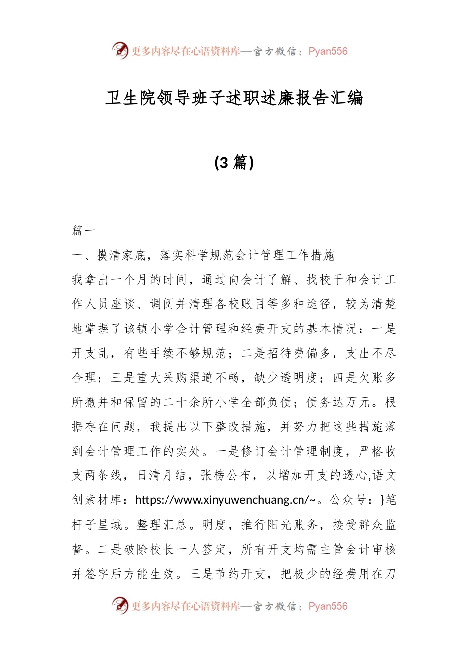 (3篇)卫生院领导班子述职述廉报告汇编.docx_第1页