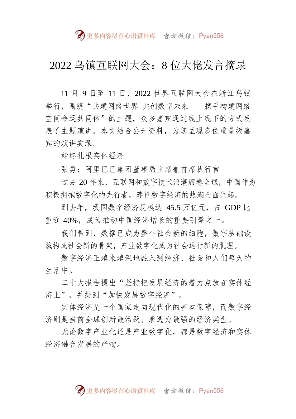 2022乌镇互联网大会：8位大佬发言摘录.docx_第1页