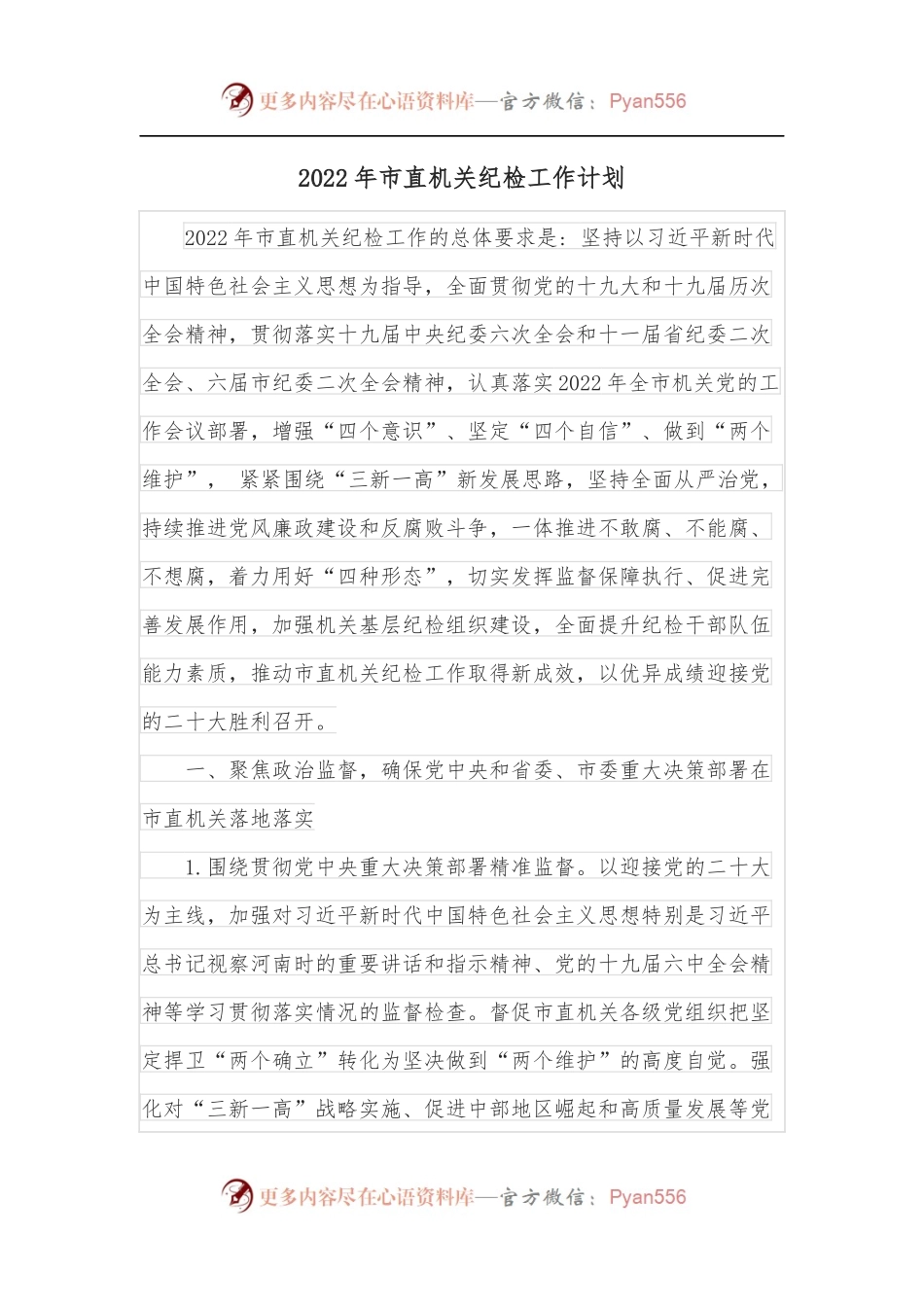 2022年市直机关纪检工作计划.docx_第1页